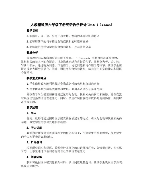人教精通版六年级下册英语教学设计Unit 1 lesson5