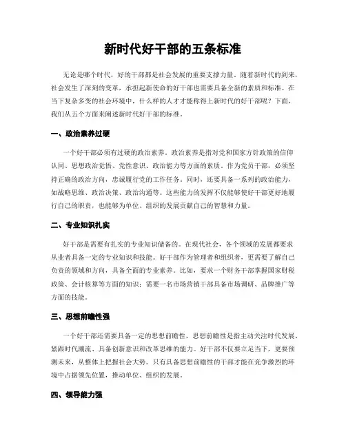 新时代好干部的五条标准