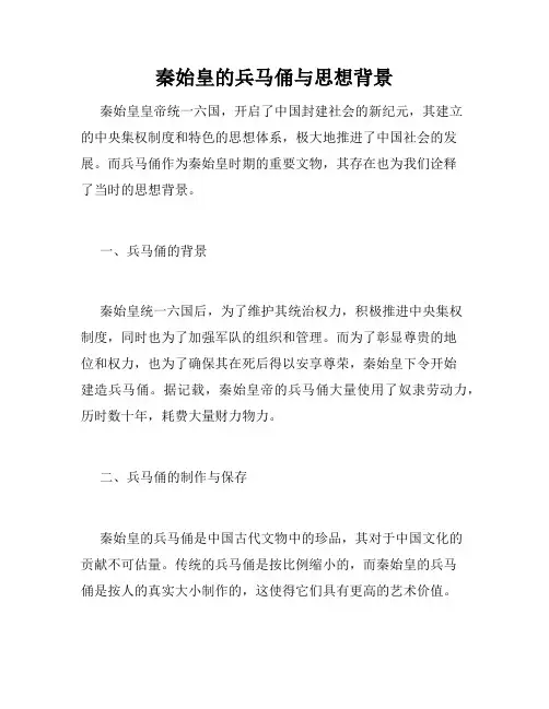 秦始皇的兵马俑与思想背景