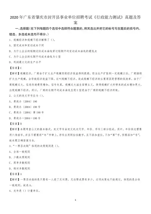 2020年广东省肇庆市封开县事业单位招聘考试《行政能力测试》真题及答案