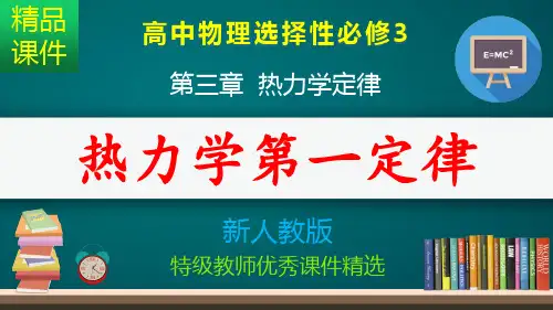 热力学第一定律_课件