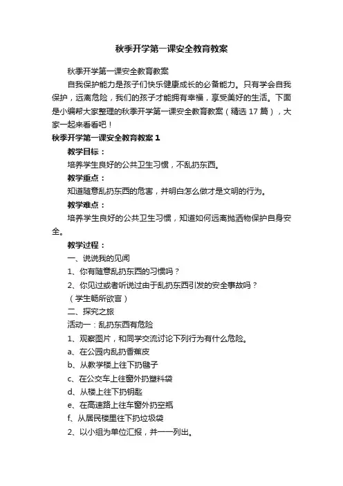 秋季开学第一课安全教育教案（精选17篇）