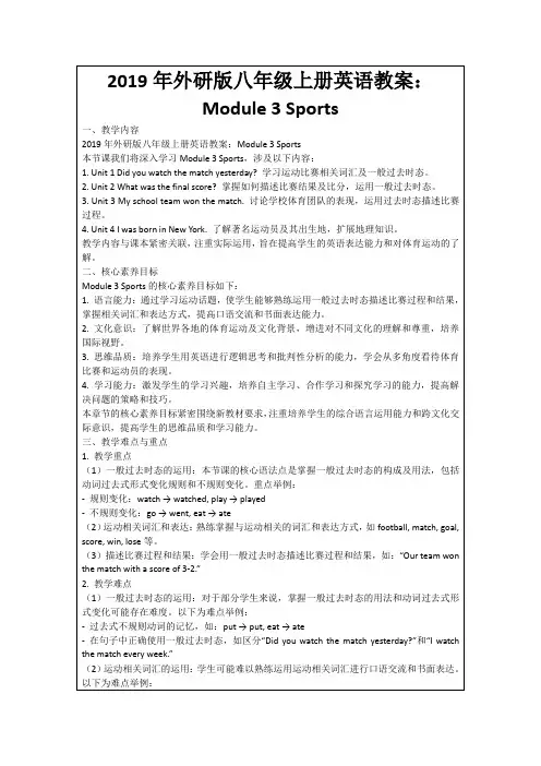 2019年外研版八年级上册英语教案：Module3Sports