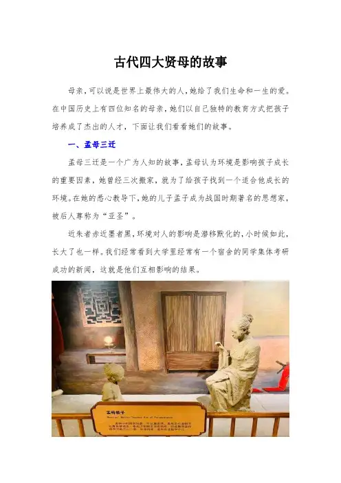 古代四大贤母的故事