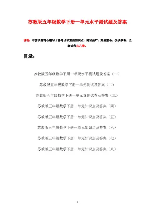 苏教版五年级数学下册一单元水平测试题及答案(八套)