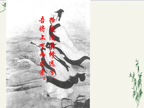 离骚PPT(优秀课件)1 人教版