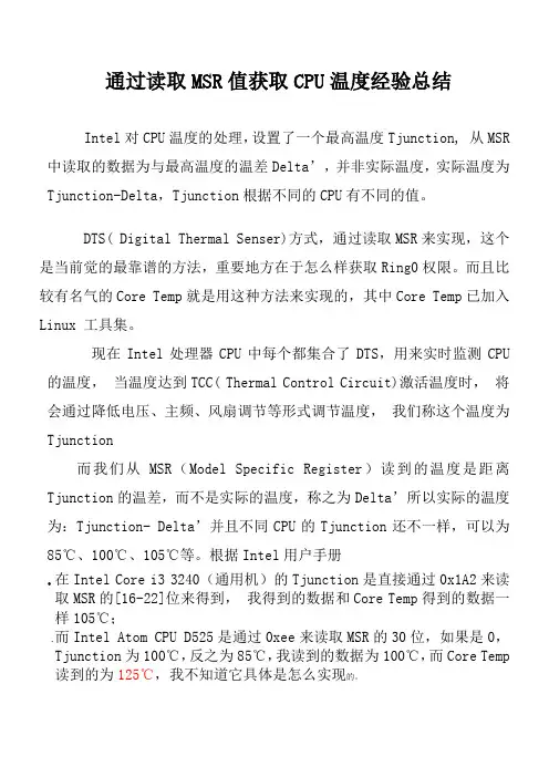 通过读取MSR值获取CPU温度经验总结