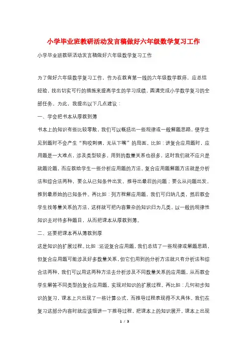 小学毕业班教研活动发言稿做好六年级数学复习工作