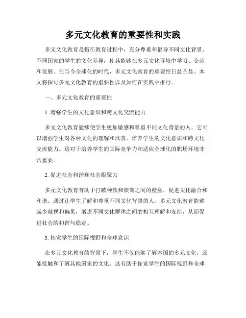 多元文化教育的重要性和实践