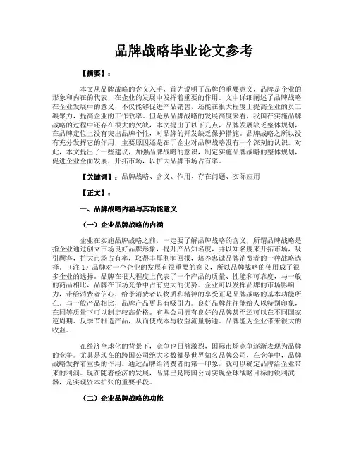品牌战略毕业论文参考