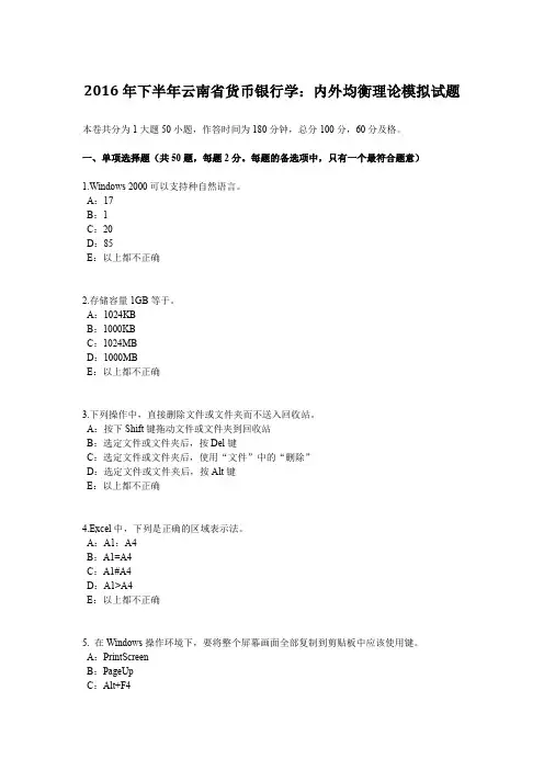 2016年下半年云南省货币银行学：内外均衡理论模拟试题