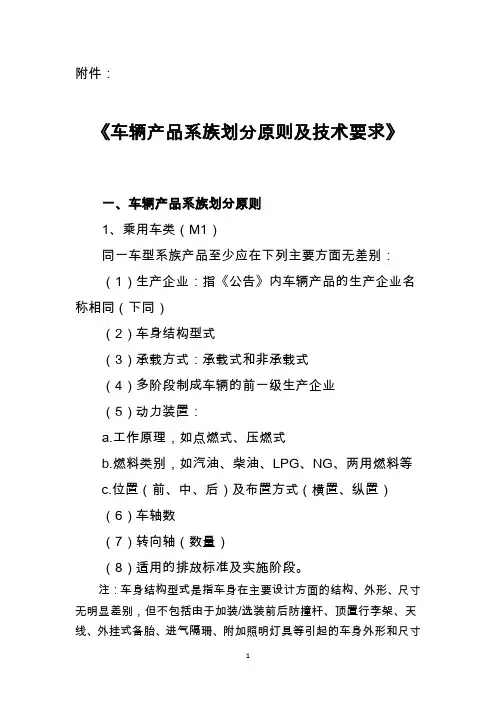《车辆产品系族划分原则及技术要求》
