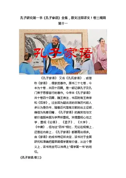 孔子研究第一书《孔子家语》全集，原文注释译文！卷三观周第十一