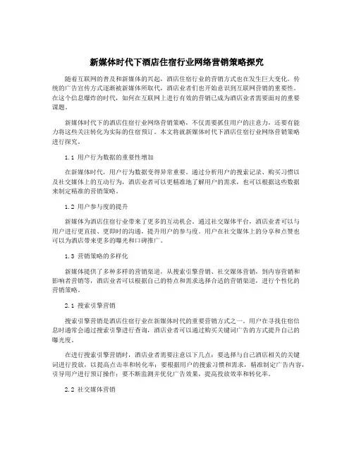 新媒体时代下酒店住宿行业网络营销策略探究