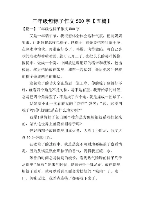 三年级包粽子作文500字【五篇】
