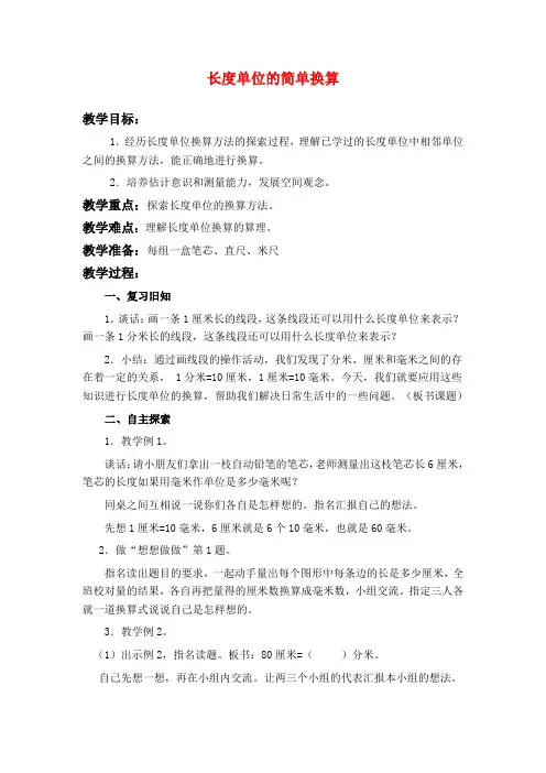 苏教版二年级下册数学教学设计 简单的单位换算
