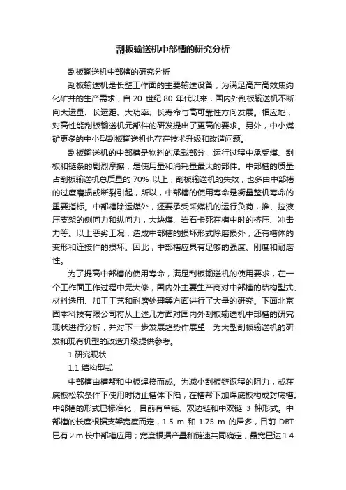 刮板输送机中部槽的研究分析