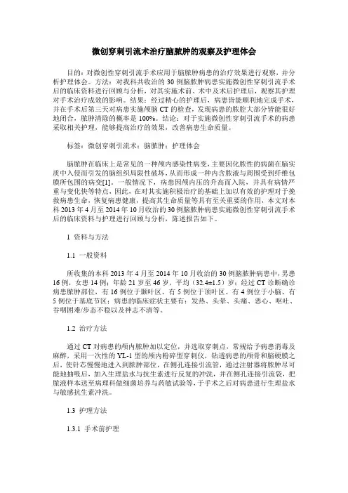 微创穿刺引流术治疗脑脓肿的观察及护理体会