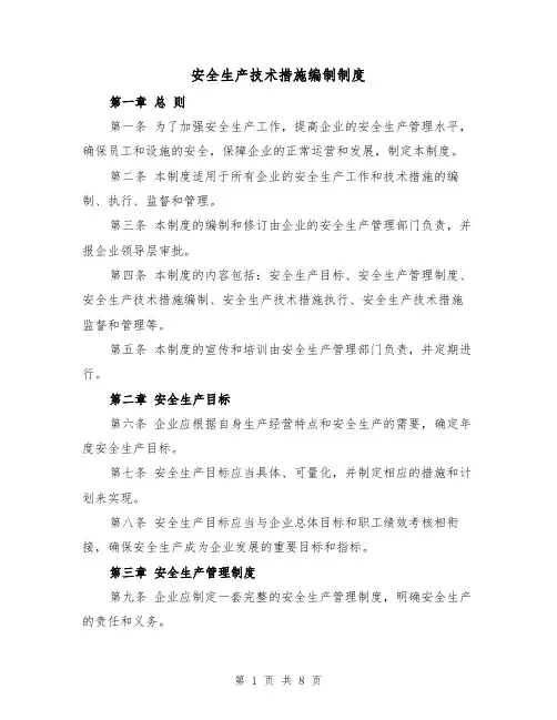 安全生产技术措施编制制度（三篇）