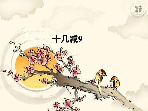 人教新课标一年级下册数学课件-2.1《十几减9》 (共23张)