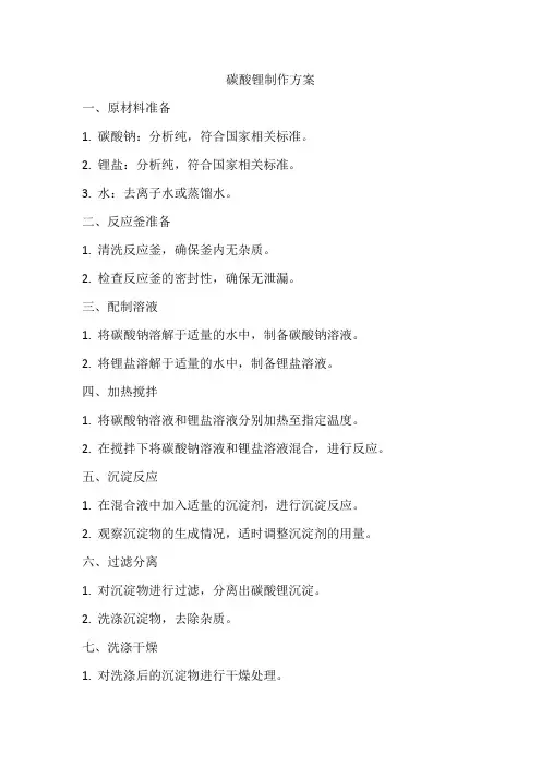 碳酸锂制作方案