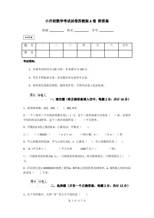 小升初数学考试试卷苏教版A卷 附答案