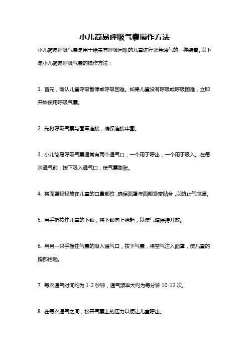 小儿简易呼吸气囊操作方法