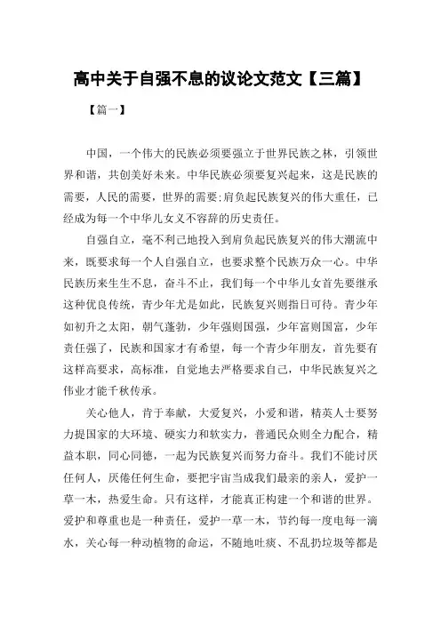 高中关于自强不息的议论文范文【三篇】