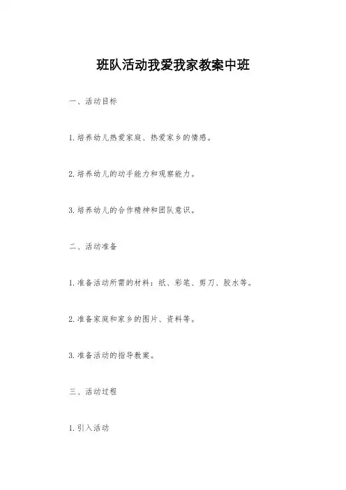 班队活动我爱我家教案中班