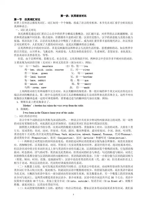 第一讲：汉英语言对比