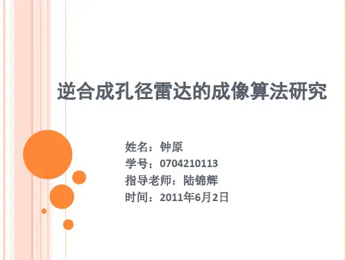 逆合成孔径雷达的成像算法研究