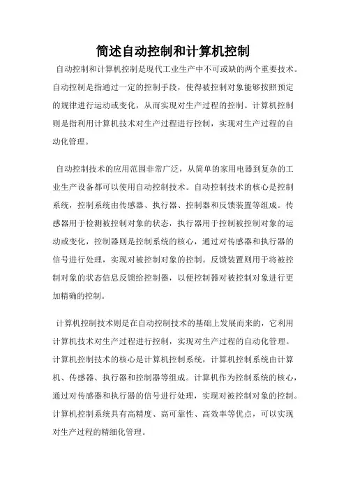 简述自动控制和计算机控制