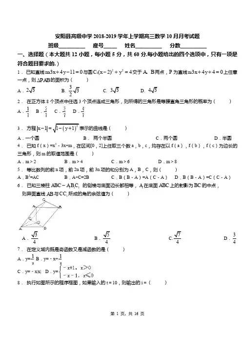 安阳县高级中学2018-2019学年上学期高三数学10月月考试题