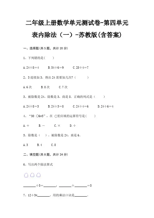 二年级上册数学单元测试卷-第四单元 表内除法(一)-苏教版(含答案)