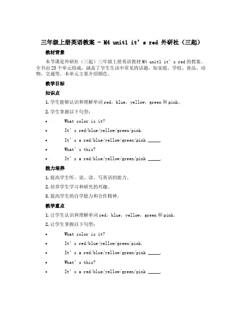 三年级上册英语教案 - M4 unit1 it's red 外研社(三起)
