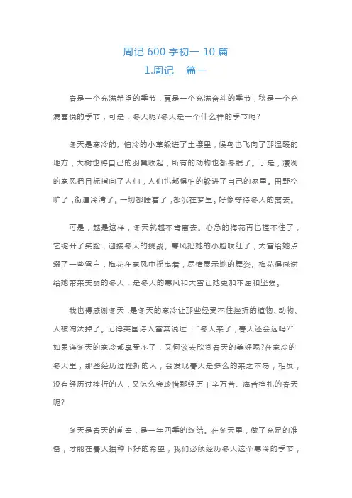 周记600字初一10篇