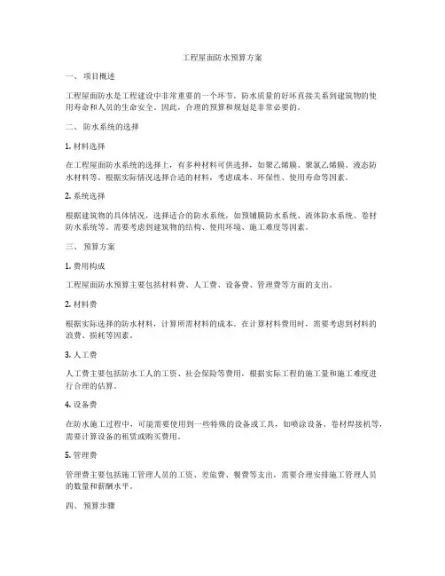 工程屋面防水预算方案