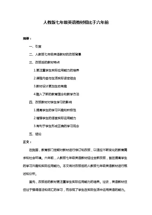 人教版七年级英语教材相比于六年前