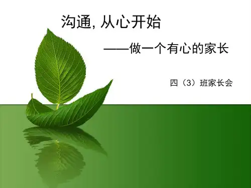 家长会沟通从心开始优质课件ppt