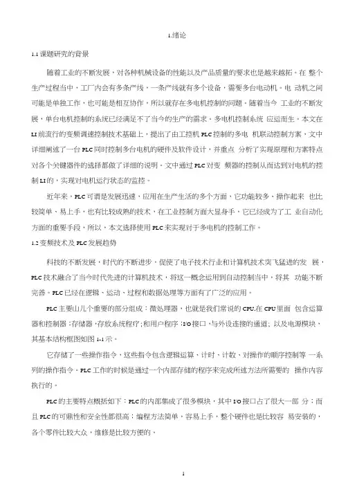 基于PLC和变频器的多电机同步控制系统的设计
