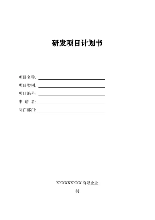 研发项目计划书模板
