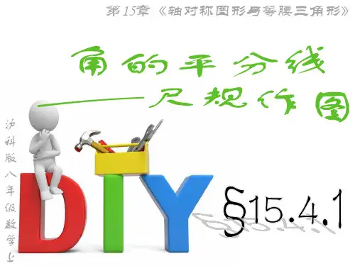 15.4.1角的平分线(尺规作图)