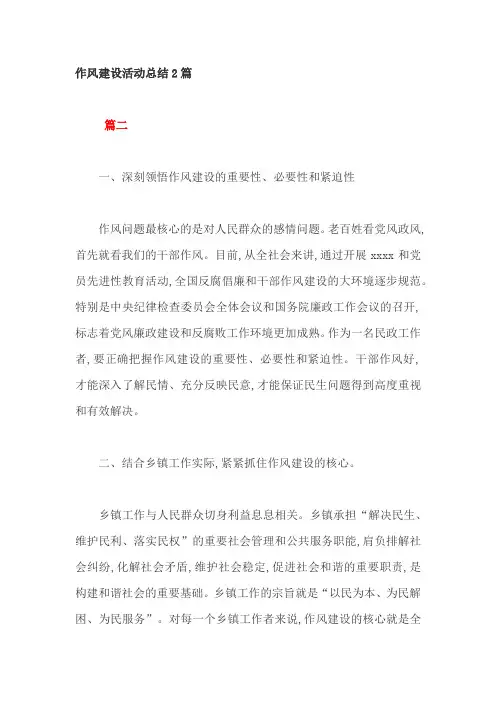 作风建设活动总结2篇