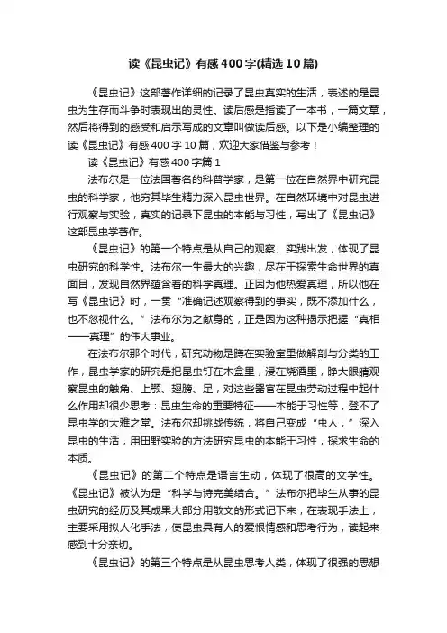 读《昆虫记》有感400字（精选10篇）