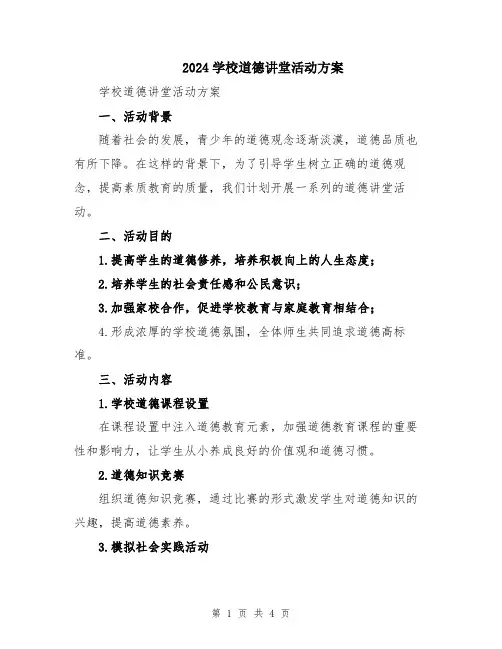 2024学校道德讲堂活动方案