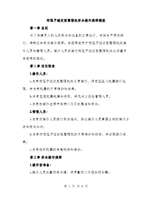 呢毯予缩定型整理机安全操作规程模版(三篇)