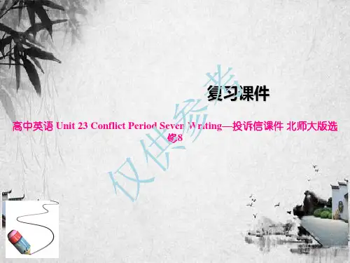 高中英语 Unit 23 Conflict Period Seven Writing—投诉信课件 
