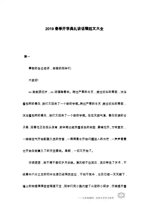 2019春季开学典礼讲话稿范文大全