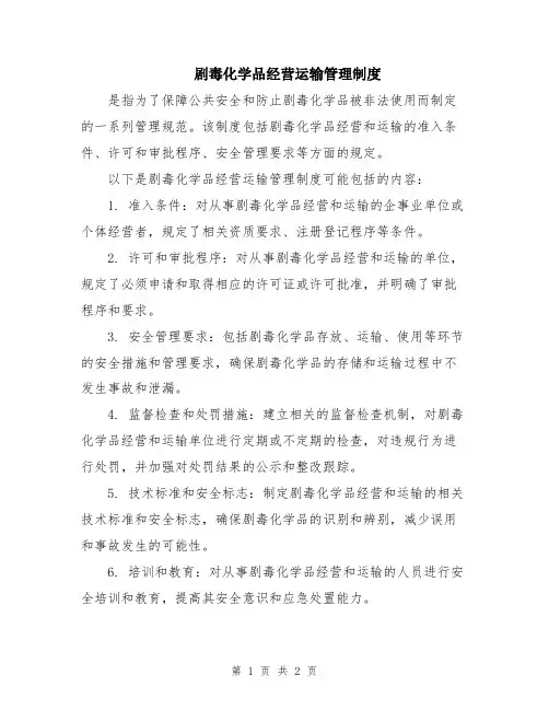 剧毒化学品经营运输管理制度