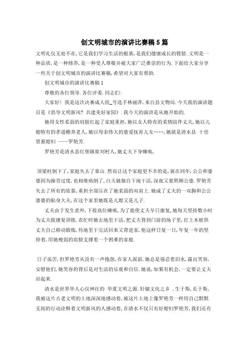 创文明城市的演讲比赛稿5篇
